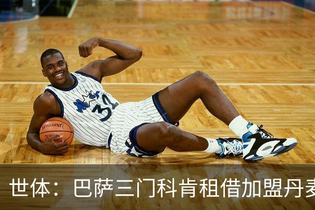 世体：巴萨三门科肯租借加盟丹麦球队林比，买断费150万＋40%二转