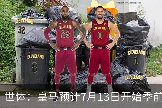 世体：皇马预计7月13日开始季前备战，阿诺德等人已收到集结指令