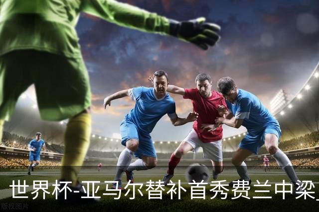 世界杯-亚马尔替补首秀费兰中梁 西班牙27射0-0佛得角