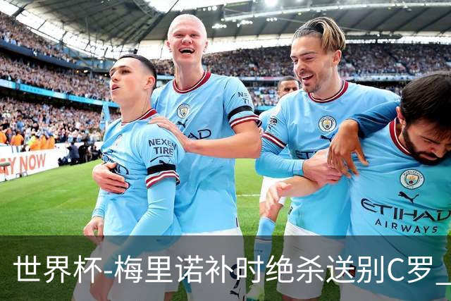 世界杯-梅里诺补时绝杀送别C罗 西班牙1-0葡萄牙进8强