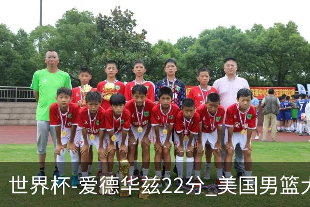 世界杯-爱德华兹22分 美国男篮大胜约旦3连胜