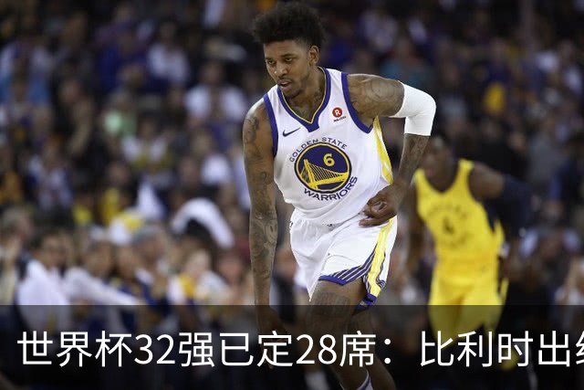 世界杯32强已定28席：比利时出线塞内加尔晋级 韩国继续等待