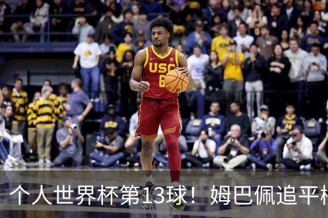 个人世界杯第13球！姆巴佩追平梅西 只差克洛泽纪录3球