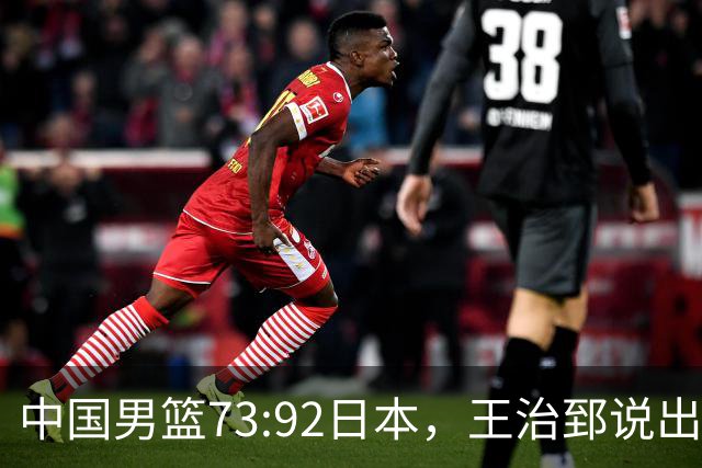中国男篮73:92日本，王治郅说出3个输球原因，句句扎心！