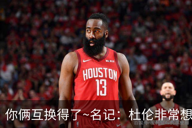 你俩互换得了~名记：杜伦非常想在国王打球 小萨对加盟活塞感兴趣