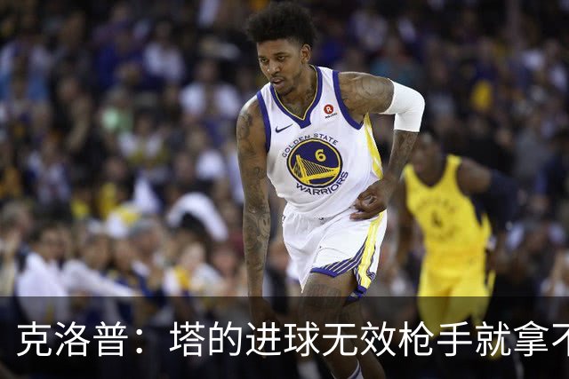 克洛普：塔的进球无效枪手就拿不到英超冠军，他们60%都这么进的