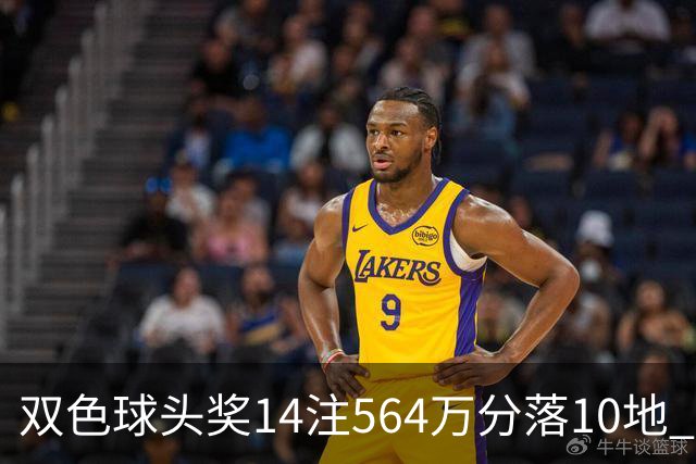 双色球头奖14注564万分落10地 福运奖891万注