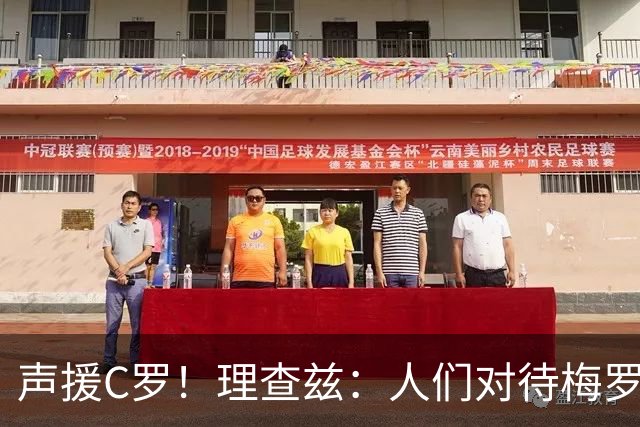 声援C罗！理查兹：人们对待梅罗的方式真的很双标 问题在主帅身上