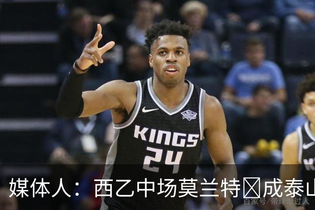 媒体人：西乙中场莫兰特‌成泰山队新外援首选，已经在走手续
