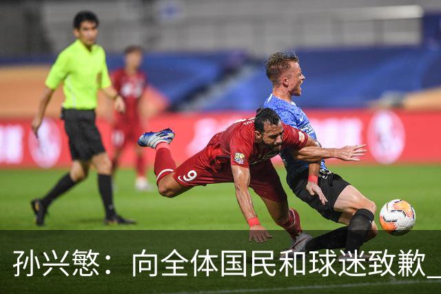 孙兴慜：向全体国民和球迷致歉 恳请少些过度批评伤害