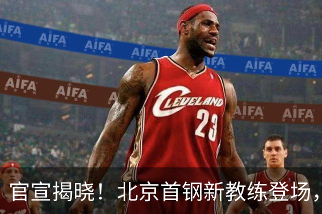 官宣揭晓！北京首钢新教练登场，前中国男篮主帅带队，冲击总冠军