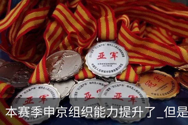 本赛季申京组织能力提升了 但是中远投能力仍需提高