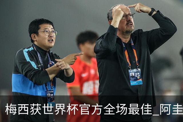 梅西获世界杯官方全场最佳 阿圭罗为他颁奖