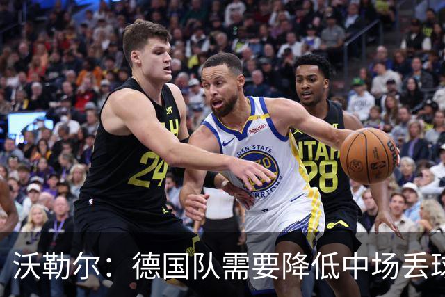 沃勒尔：德国队需要降低中场丢球失误，踢巴拉圭时我们会尽全力