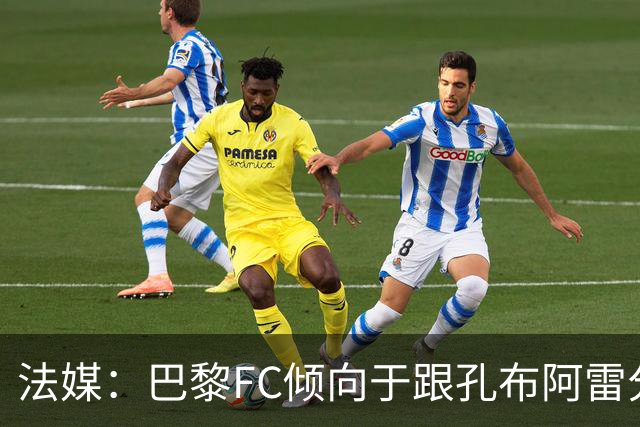 法媒：巴黎FC倾向于跟孔布阿雷分手，前切尔西主帅罗塞尼尔是首选