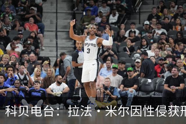 科贝电台：拉法·米尔因性侵获刑8年半，他否认指控并提起上诉