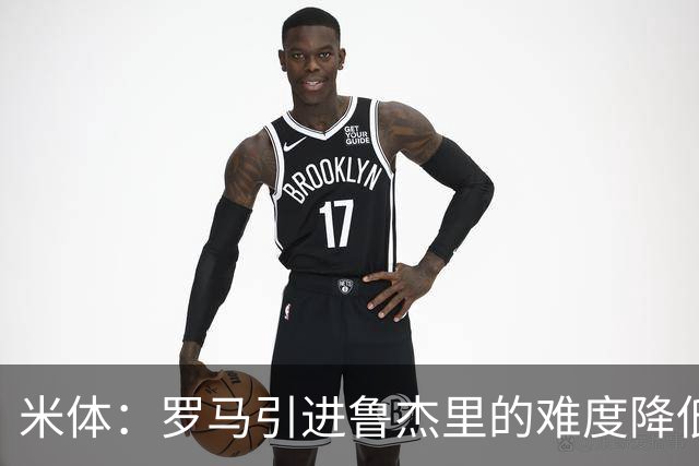 米体：罗马引进鲁杰里的难度降低，球员为了主力位置愿意投奔加帅