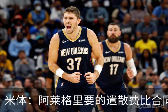 米体：阿莱格里要的遣散费比合同规定的更多，米兰一分也不想多给