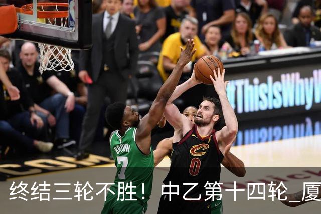 终结三轮不胜！中乙第十四轮 厦门飞鹭客场逆转2-1广东铭途