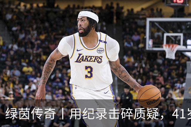 绿茵传奇丨用纪录击碎质疑，41岁的C罗还是“C位”