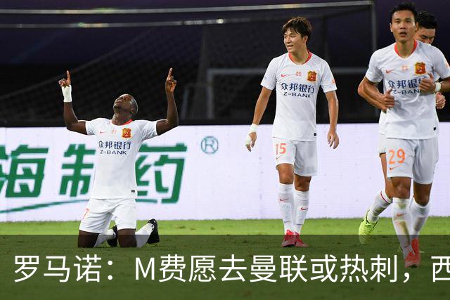 罗马诺：M费愿去曼联或热刺，西汉姆联要求起步价8500万镑