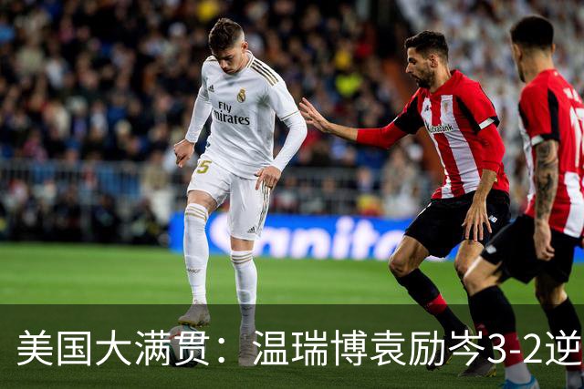 美国大满贯：温瑞博/袁励岑3-2逆转林诗栋/黄友政夺冠