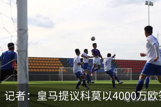 记者：皇马提议科莫以4000万欧签下帕斯，自己保留8000万欧回购权