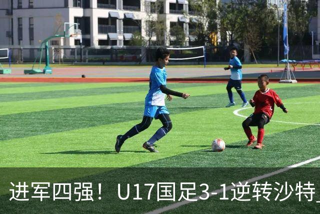 进军四强！U17国足3-1逆转沙特 何思凡传射+一条龙万项赵松源破门