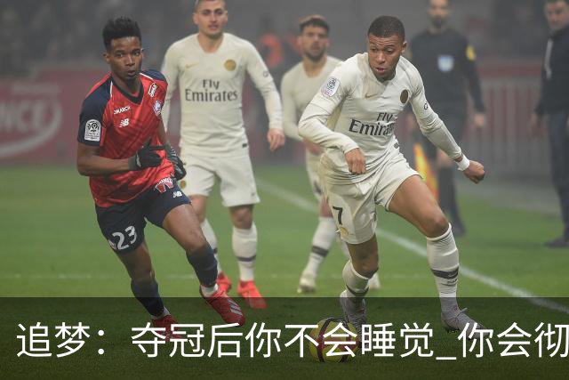 追梦：夺冠后你不会睡觉 你会彻夜狂欢然后在某个时间点累垮睡着