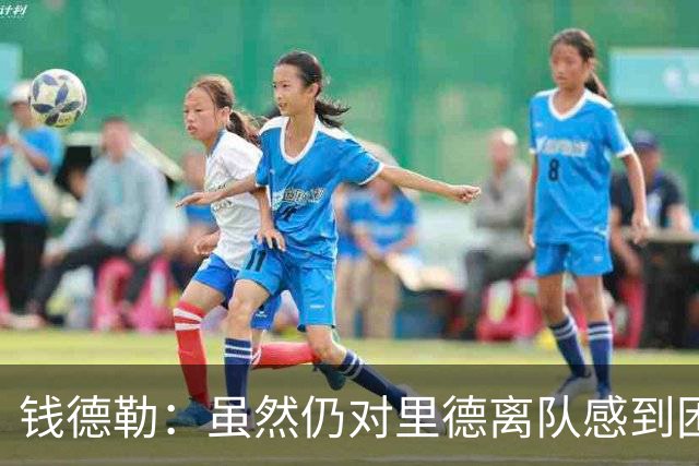 钱德勒：虽然仍对里德离队感到困惑 但新阵容能激发最好的三球