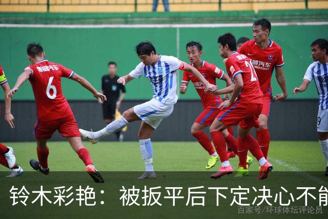 铃木彩艳：被扳平后下定决心不能再丢球 战巴西要做好充足准备