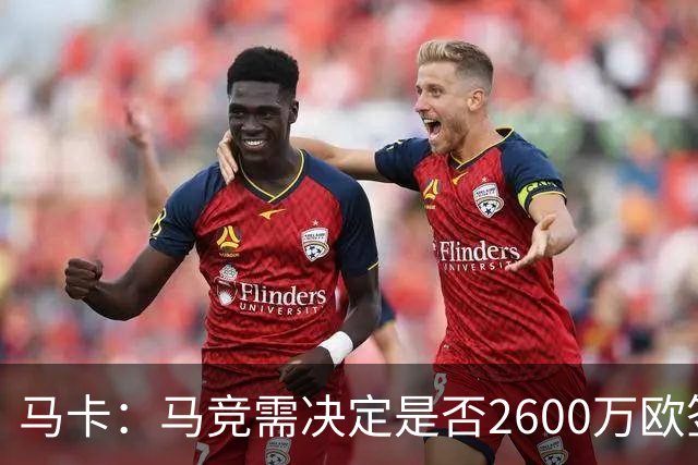 马卡：马竞需决定是否2600万欧签冈萨雷斯，斯帕莱蒂希望球员回归
