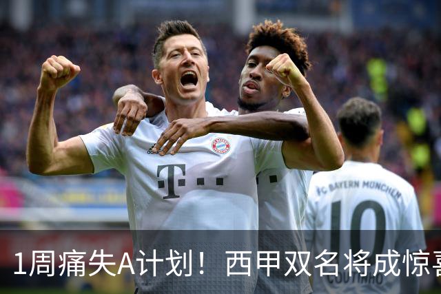 1周痛失A计划！西甲双名将成惊喜备选，国米右路重排优先级