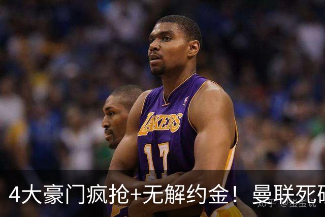 4大豪门疯抢+无解约金！曼联死磕恩梅查真相扎心，曼城利物浦皇马全在盯着